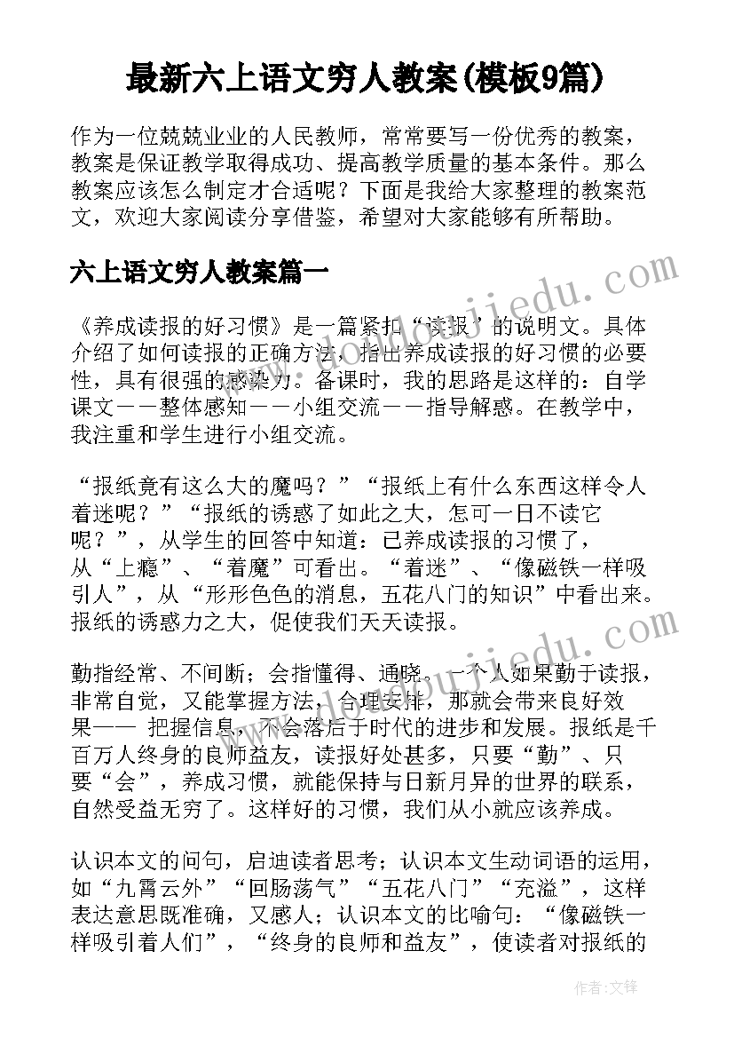 最新六上语文穷人教案(模板9篇)