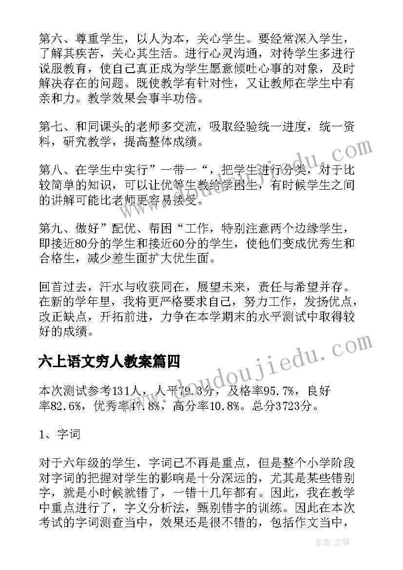 最新六上语文穷人教案(模板9篇)