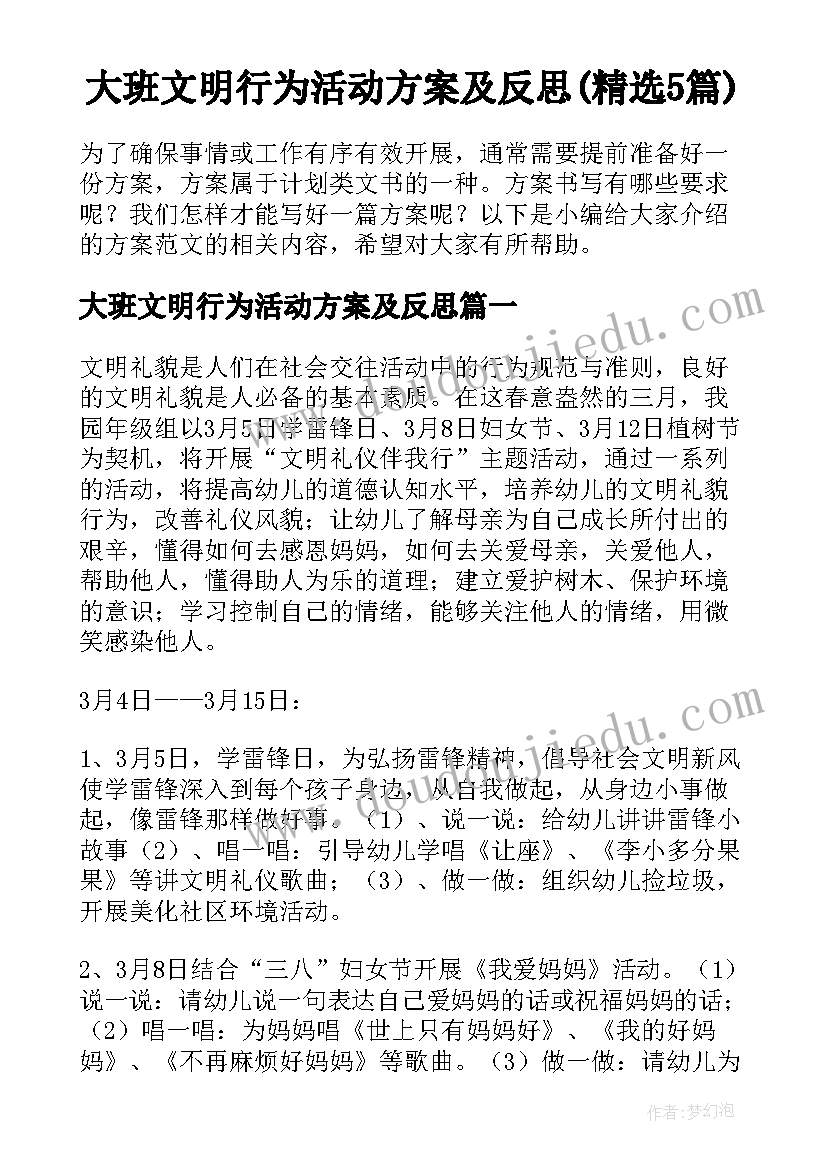 大班文明行为活动方案及反思(精选5篇)