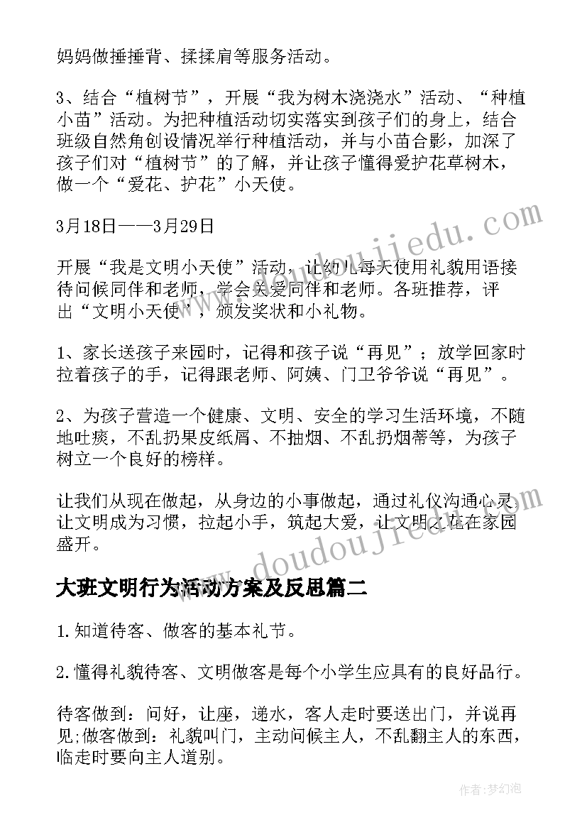 大班文明行为活动方案及反思(精选5篇)