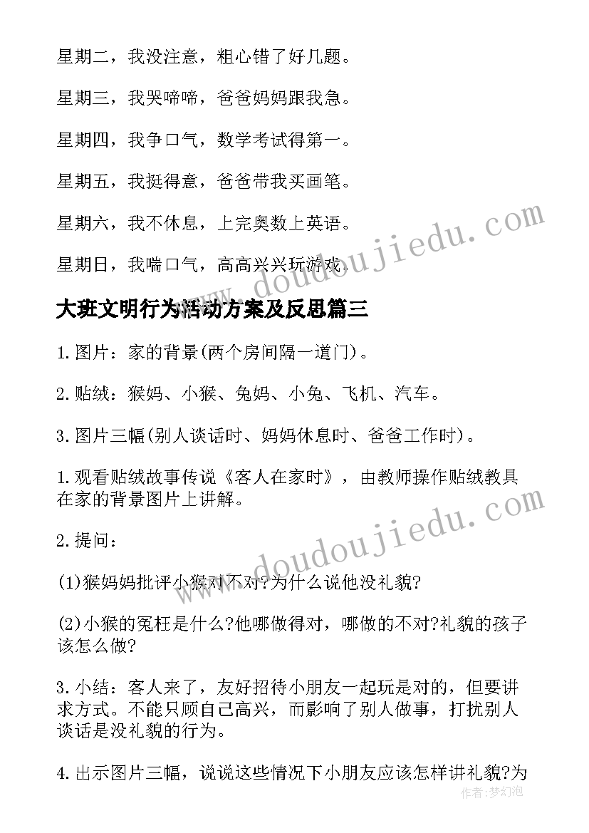 大班文明行为活动方案及反思(精选5篇)