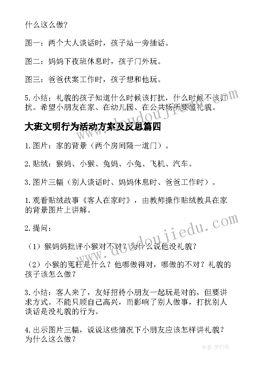 大班文明行为活动方案及反思(精选5篇)