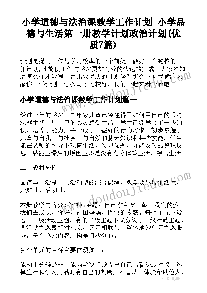 小学道德与法治课教学工作计划 小学品德与生活第一册教学计划政治计划(优质7篇)