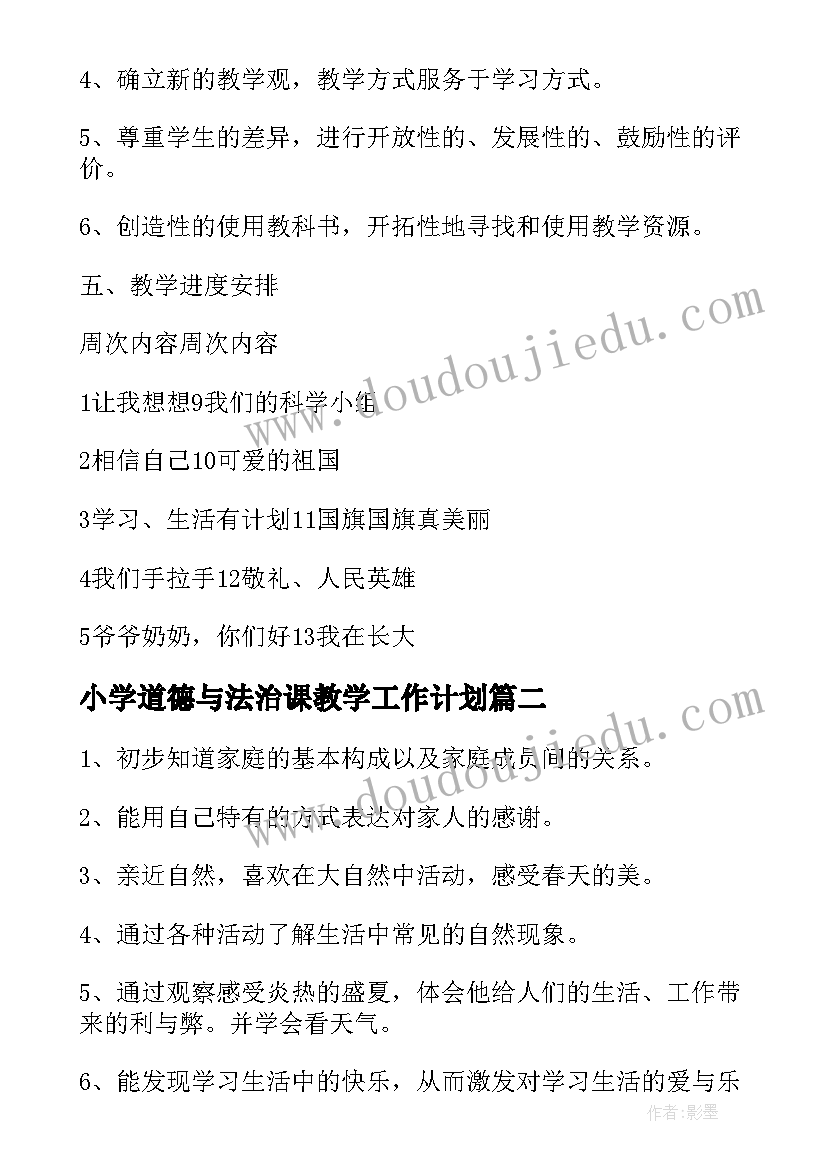 小学道德与法治课教学工作计划 小学品德与生活第一册教学计划政治计划(优质7篇)