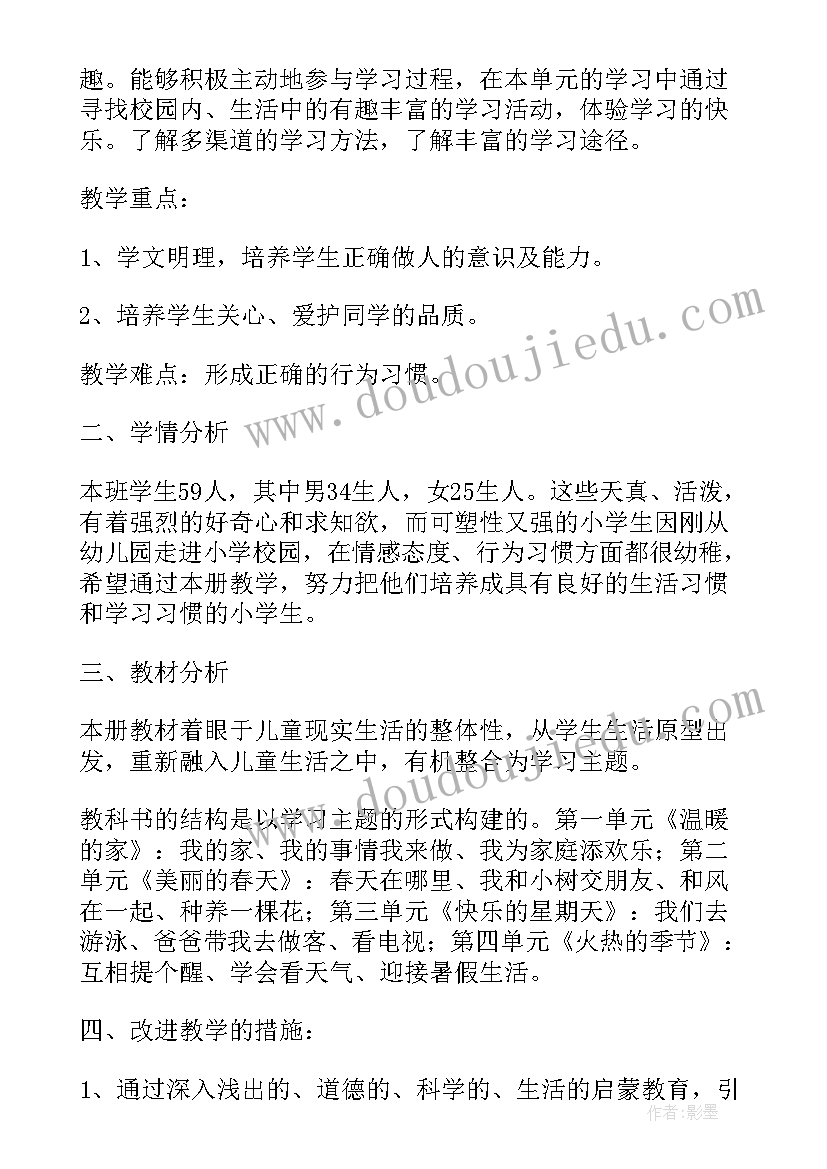 小学道德与法治课教学工作计划 小学品德与生活第一册教学计划政治计划(优质7篇)