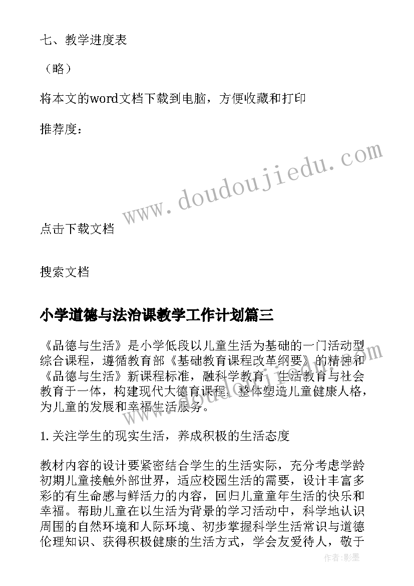 小学道德与法治课教学工作计划 小学品德与生活第一册教学计划政治计划(优质7篇)