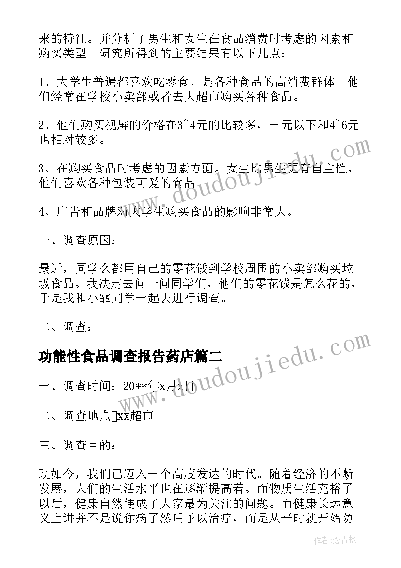 2023年功能性食品调查报告药店 功能性的食品调查报告(汇总5篇)