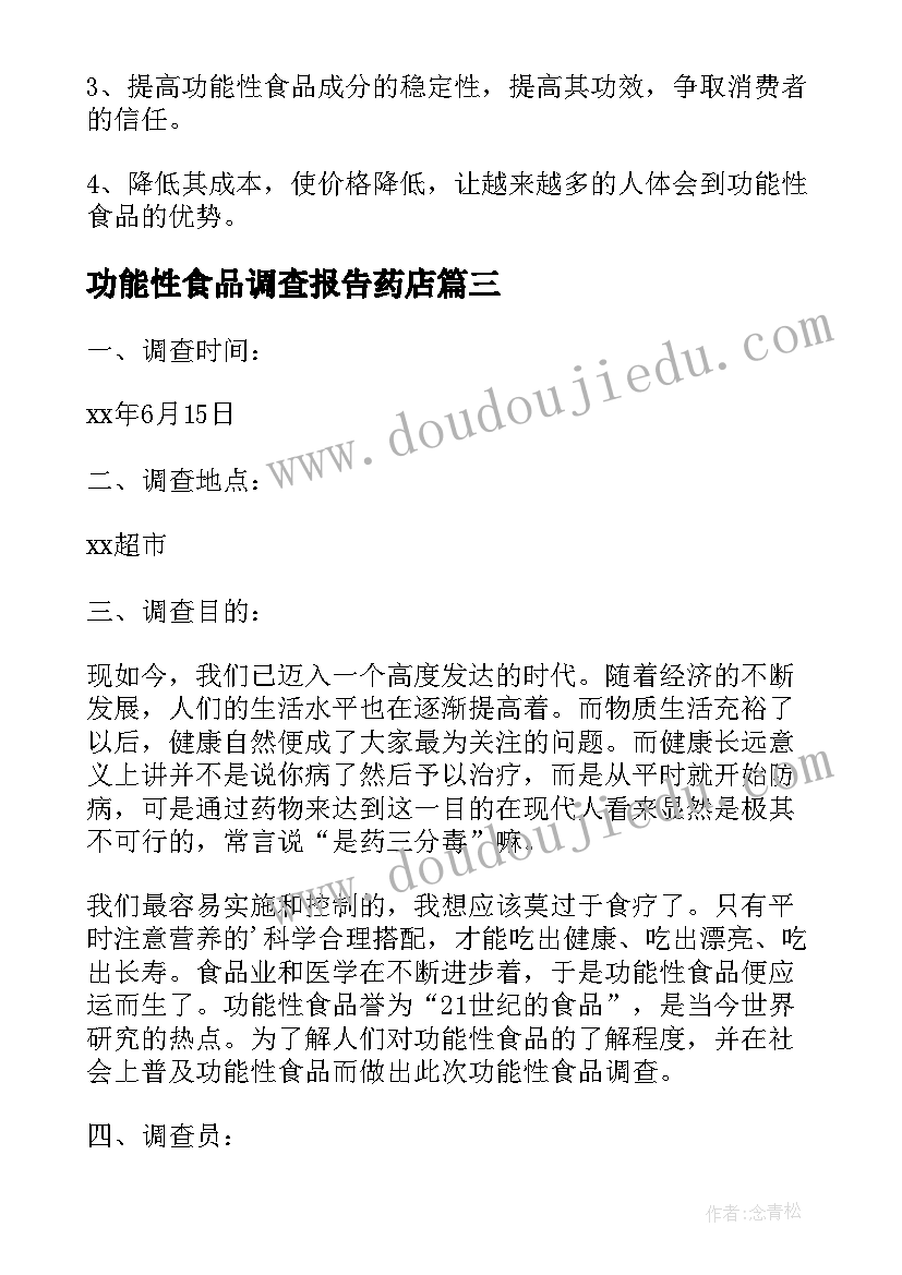 2023年功能性食品调查报告药店 功能性的食品调查报告(汇总5篇)