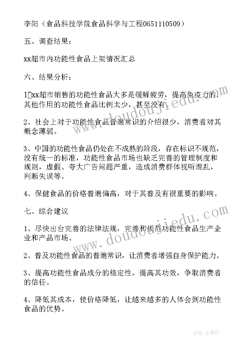 2023年功能性食品调查报告药店 功能性的食品调查报告(汇总5篇)