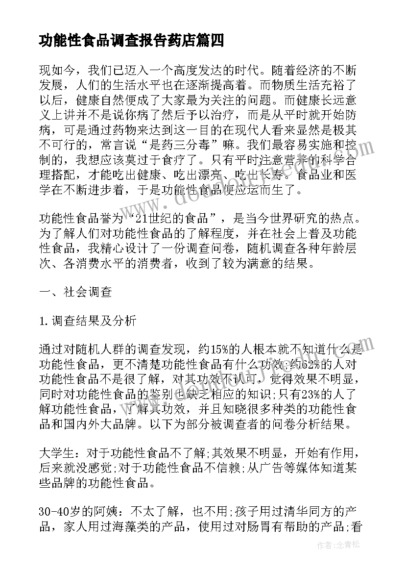 2023年功能性食品调查报告药店 功能性的食品调查报告(汇总5篇)