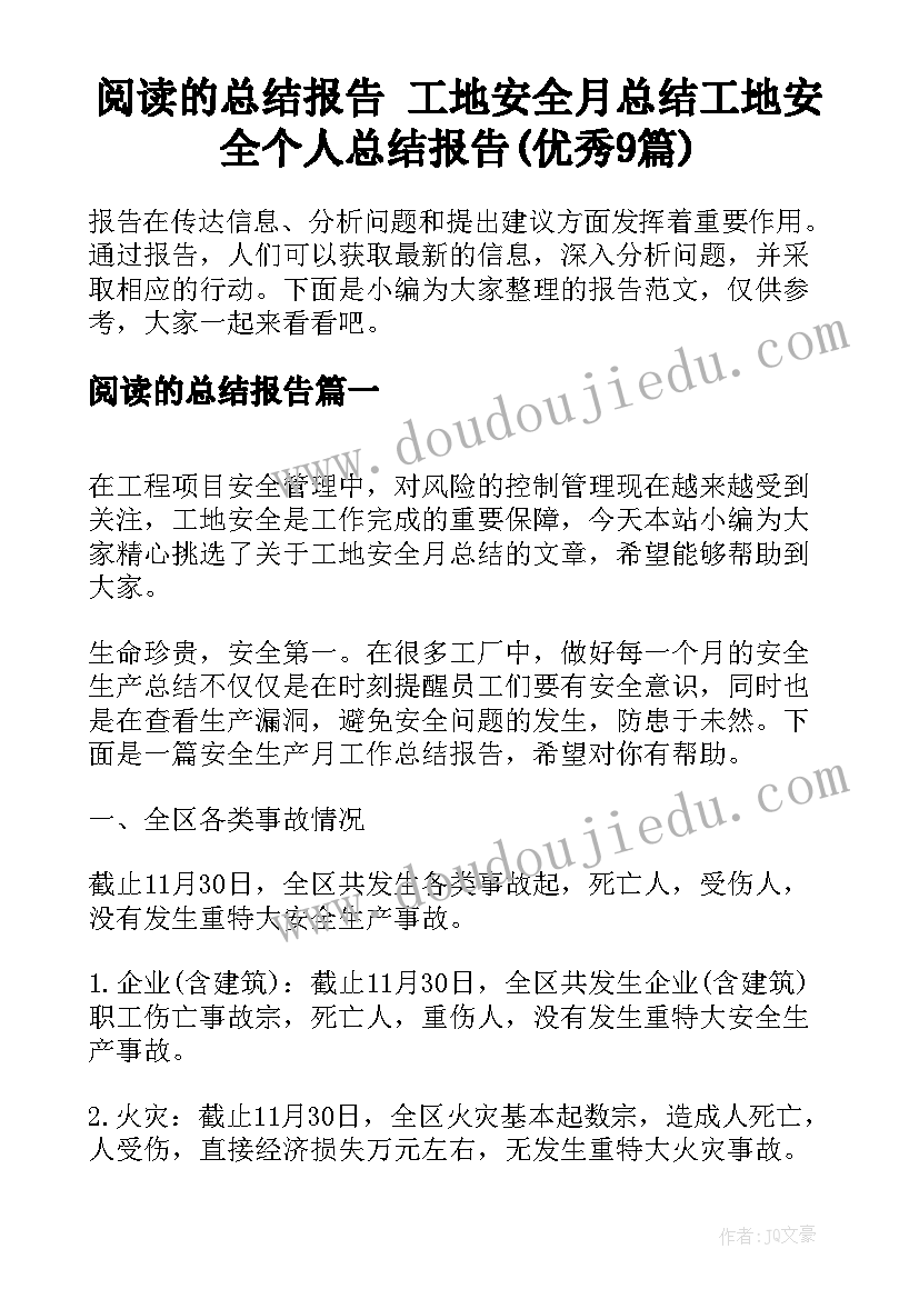 阅读的总结报告 工地安全月总结工地安全个人总结报告(优秀9篇)