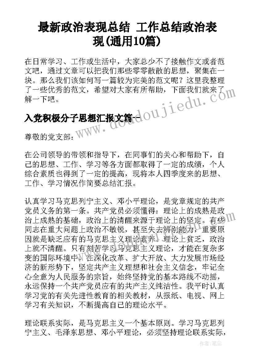 最新政治表现总结 工作总结政治表现(通用10篇)