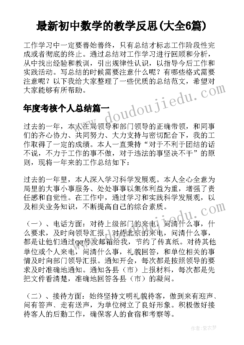 最新初中数学的教学反思(大全6篇)