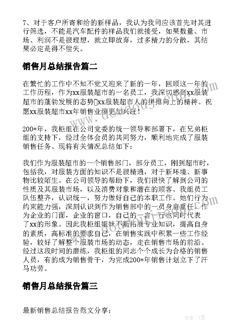 销售月总结报告(优秀9篇)