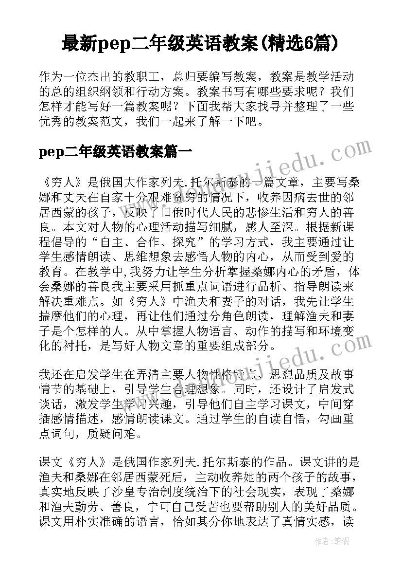 最新pep二年级英语教案(精选6篇)