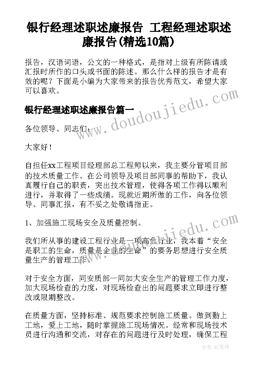 银行经理述职述廉报告 工程经理述职述廉报告(精选10篇)