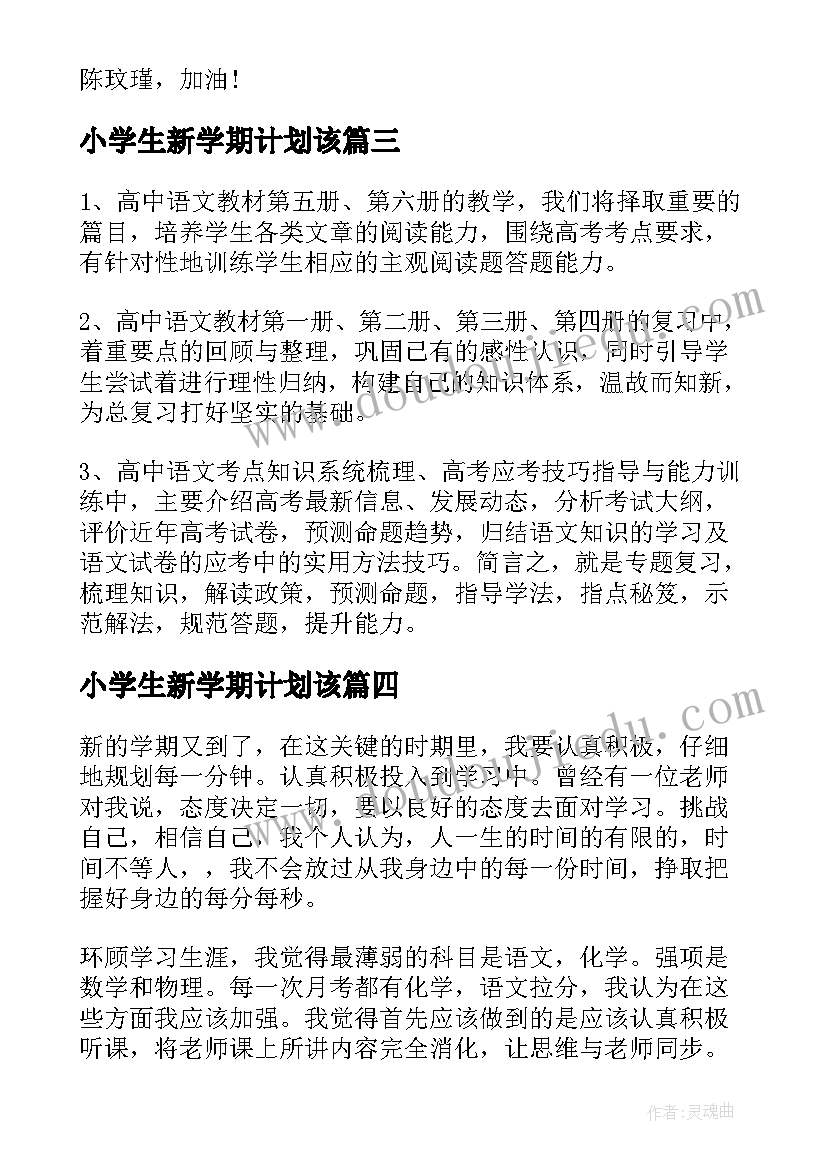 2023年小学生新学期计划该 新学期学习计划(精选5篇)