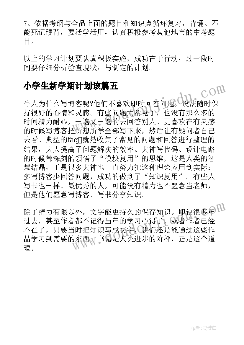 2023年小学生新学期计划该 新学期学习计划(精选5篇)