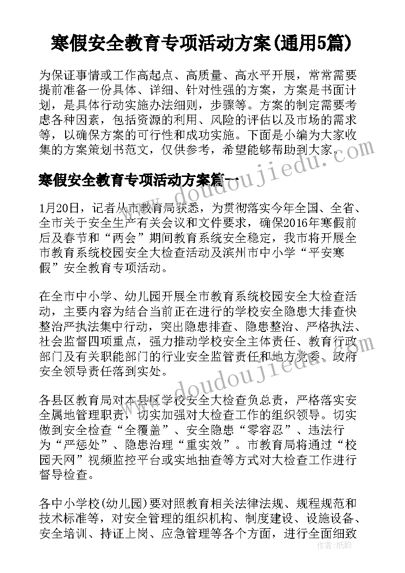 寒假安全教育专项活动方案(通用5篇)