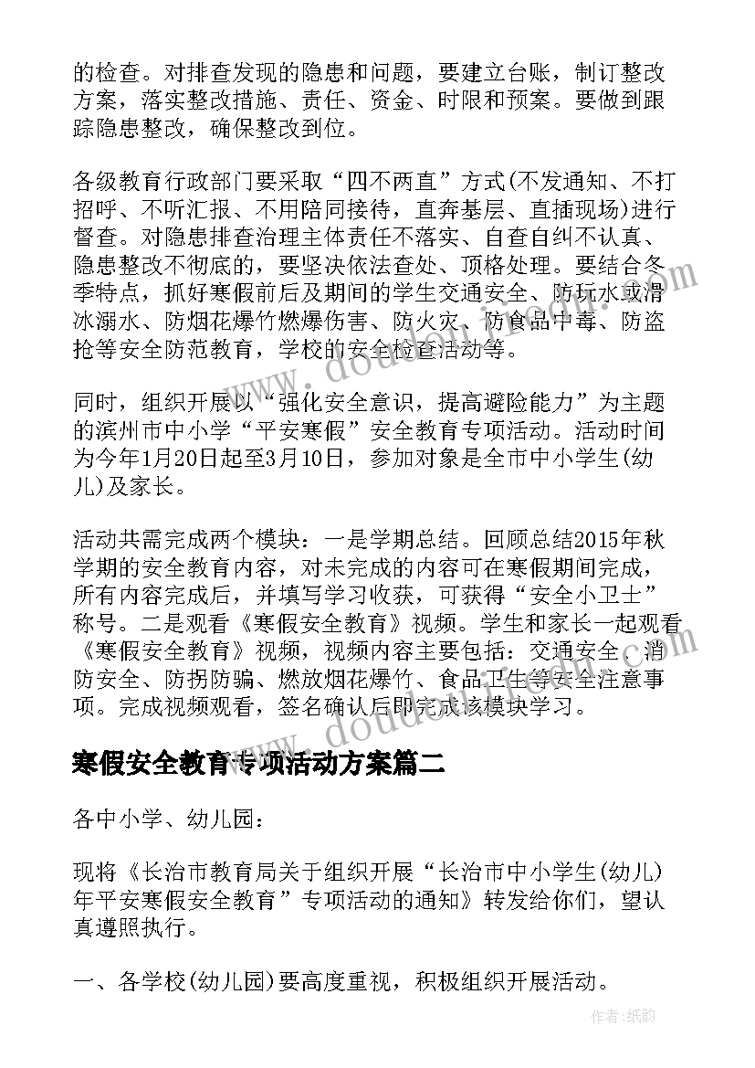 寒假安全教育专项活动方案(通用5篇)