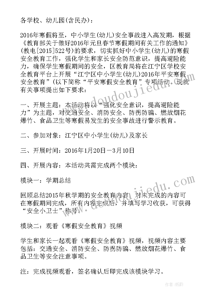 寒假安全教育专项活动方案(通用5篇)