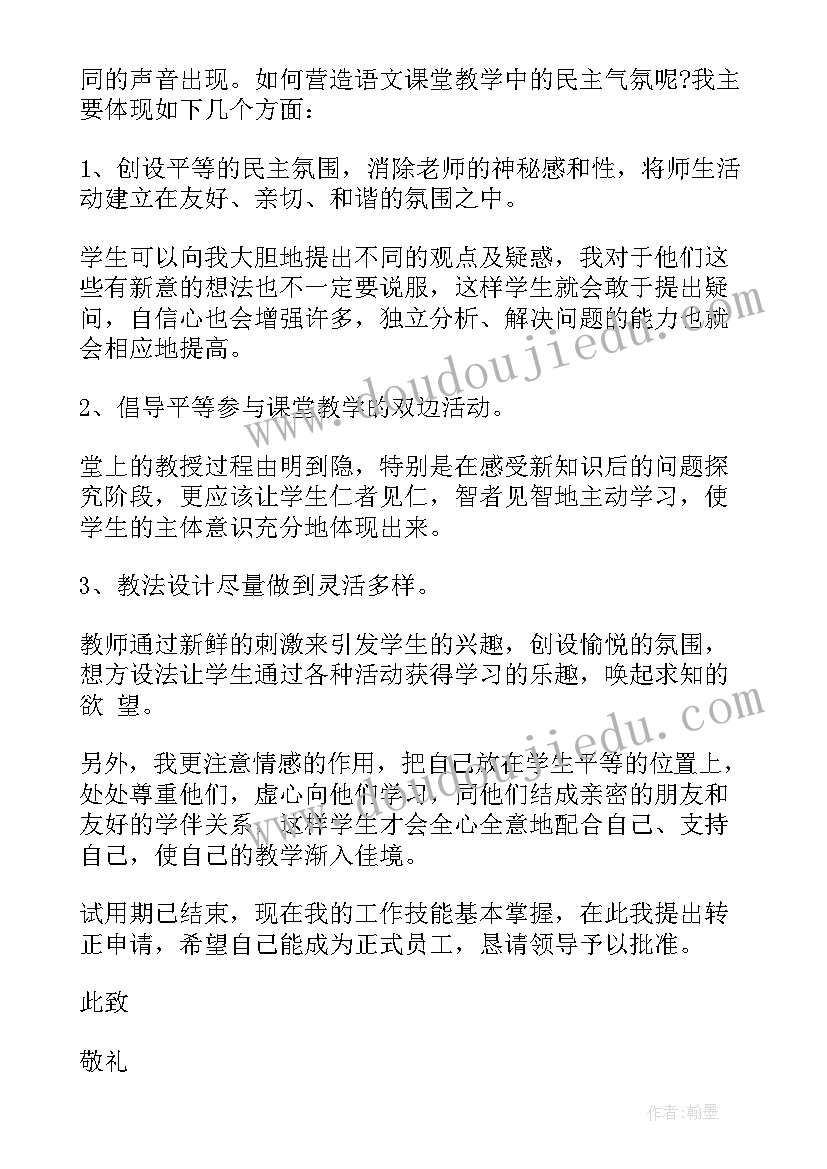 教师事业单位转正申请书(实用8篇)