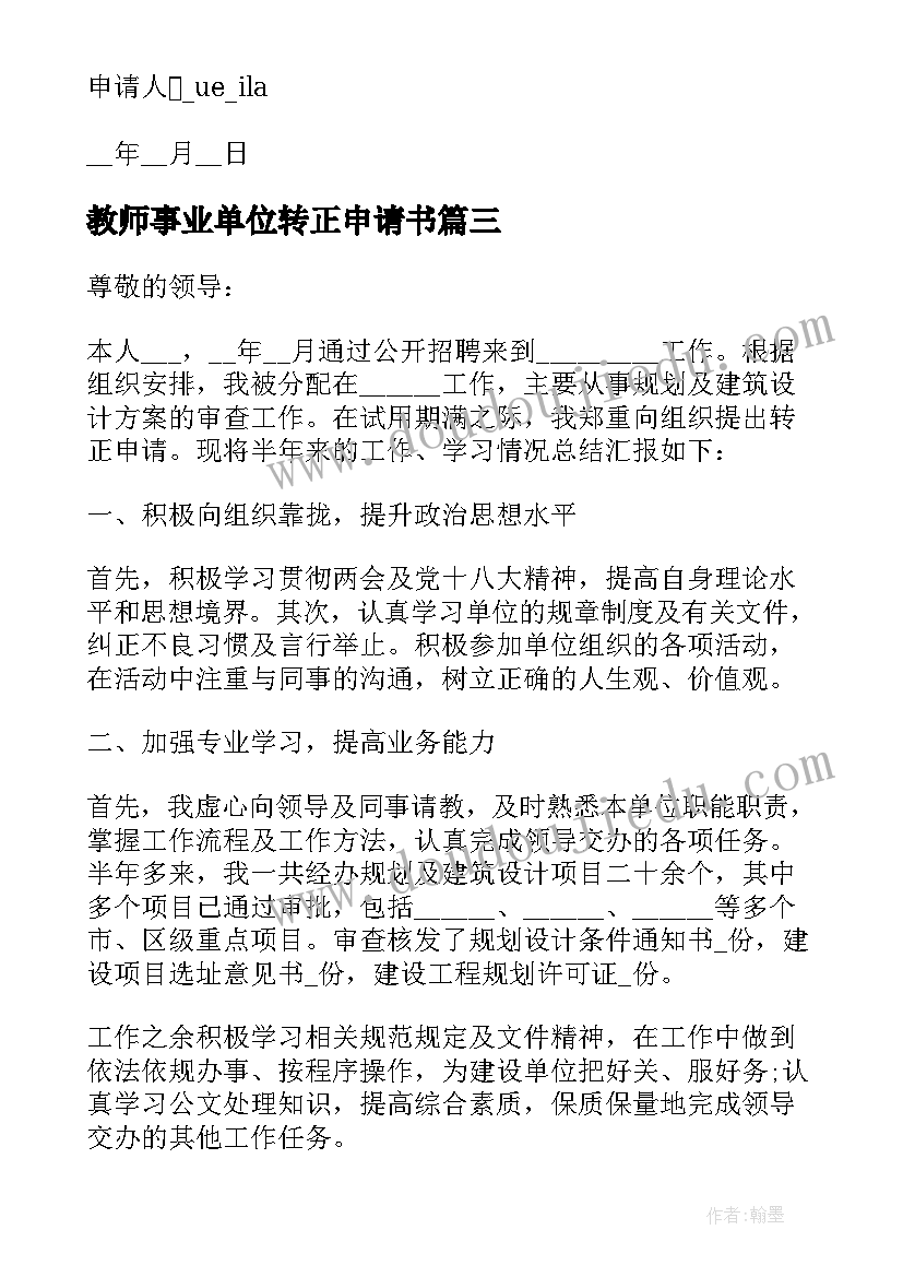 教师事业单位转正申请书(实用8篇)