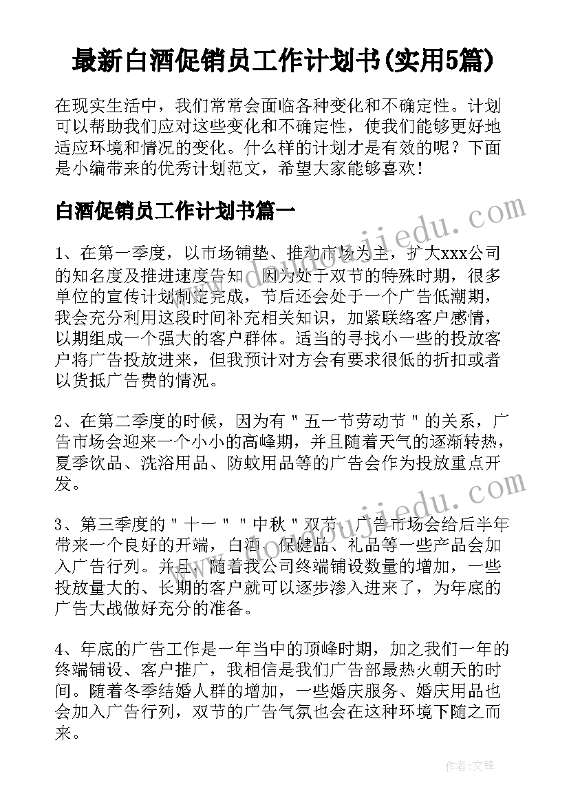 最新白酒促销员工作计划书(实用5篇)