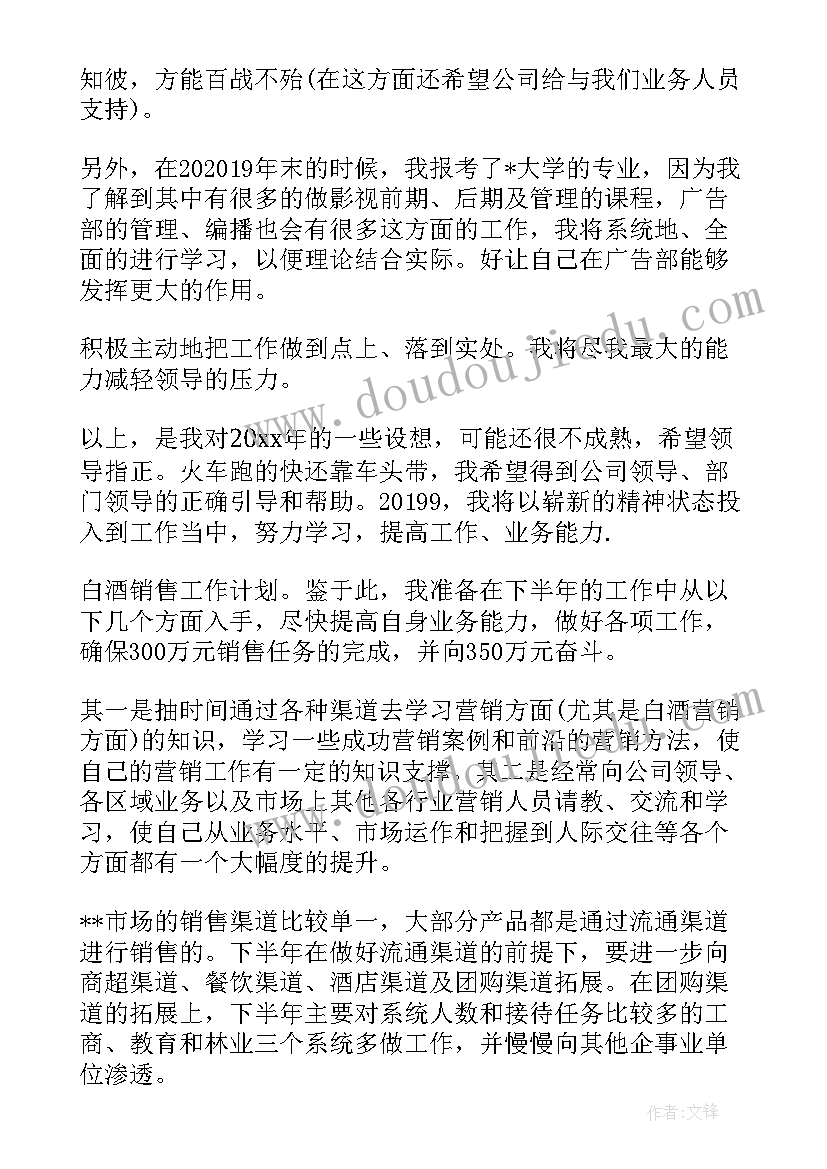 最新白酒促销员工作计划书(实用5篇)