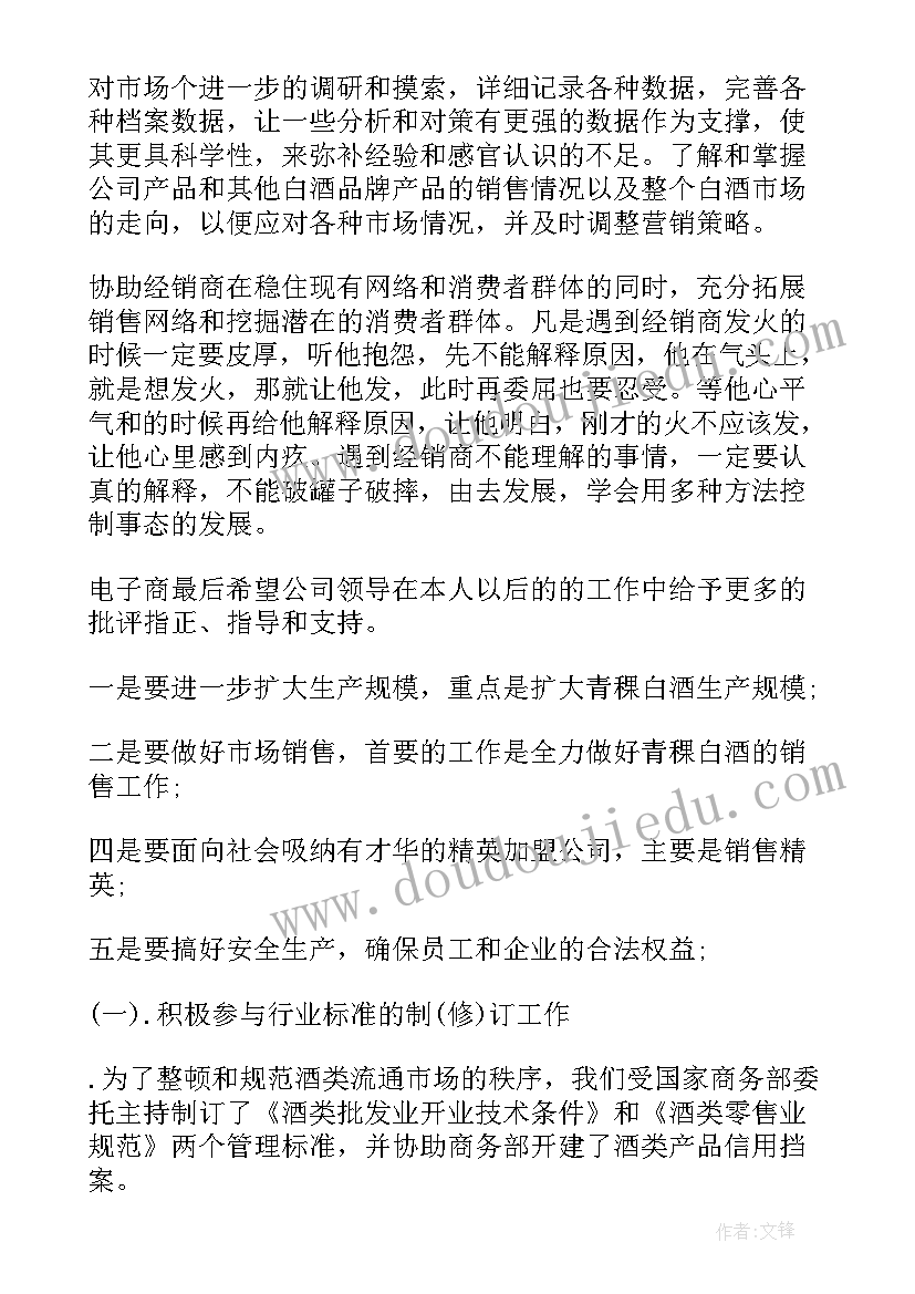 最新白酒促销员工作计划书(实用5篇)