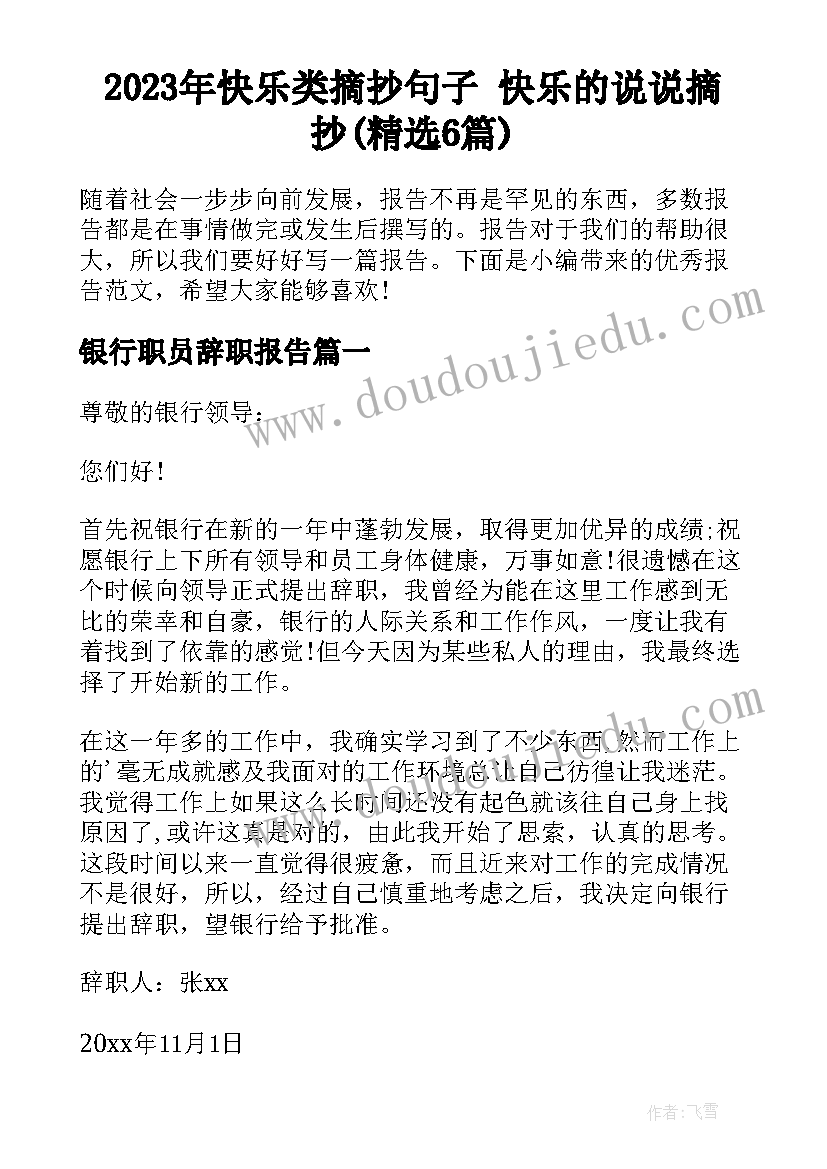 2023年快乐类摘抄句子 快乐的说说摘抄(精选6篇)