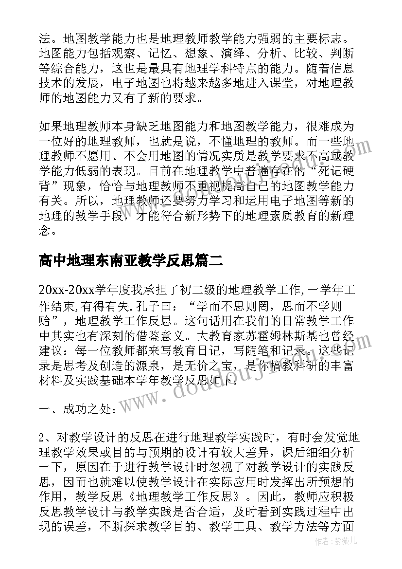 最新高中地理东南亚教学反思(优质6篇)