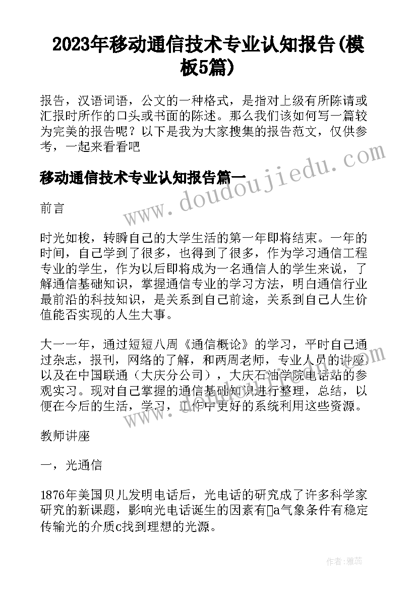 2023年移动通信技术专业认知报告(模板5篇)