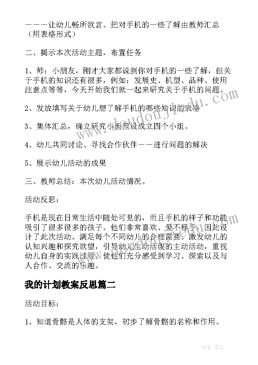 最新我的计划教案反思(汇总5篇)