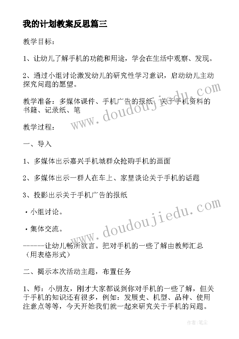 最新我的计划教案反思(汇总5篇)