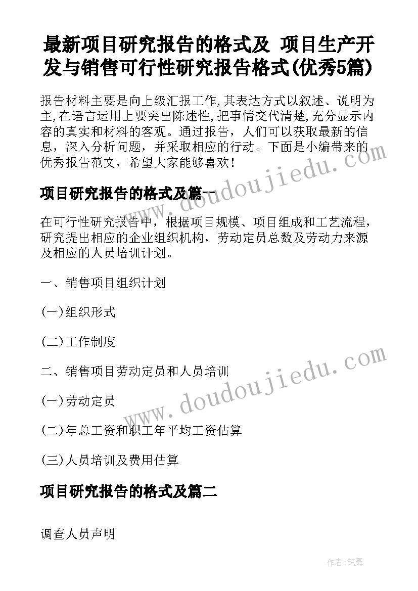 最新项目研究报告的格式及 项目生产开发与销售可行性研究报告格式(优秀5篇)