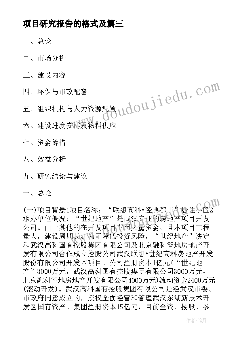 最新项目研究报告的格式及 项目生产开发与销售可行性研究报告格式(优秀5篇)