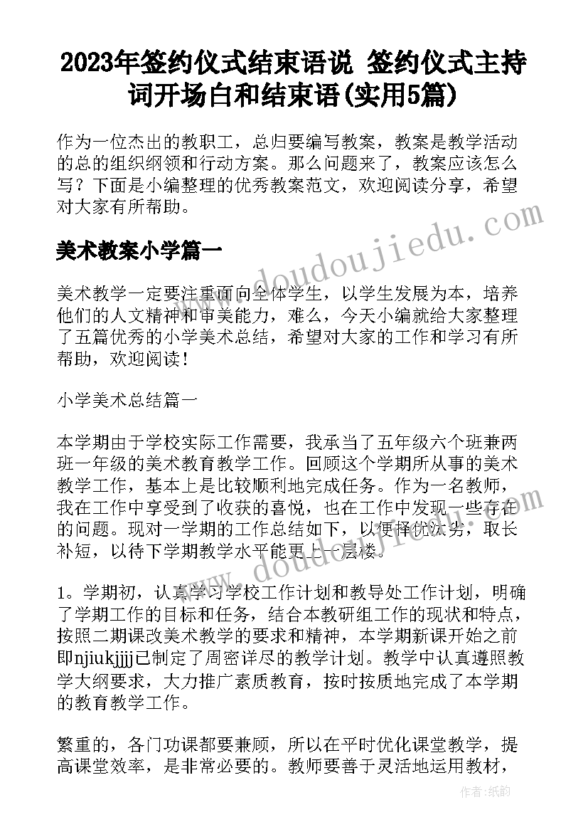 2023年签约仪式结束语说 签约仪式主持词开场白和结束语(实用5篇)