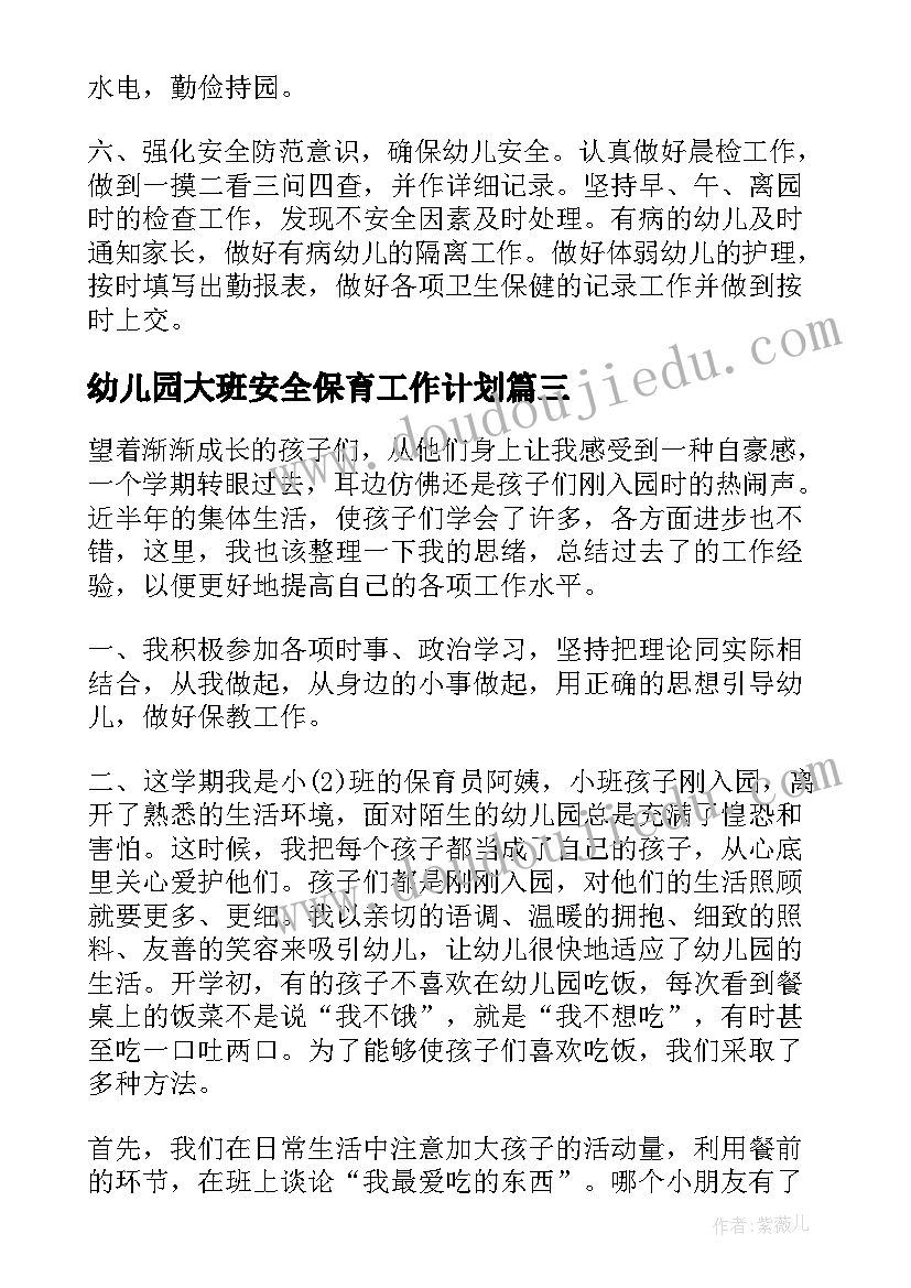 最新幼儿园大班安全保育工作计划(模板5篇)