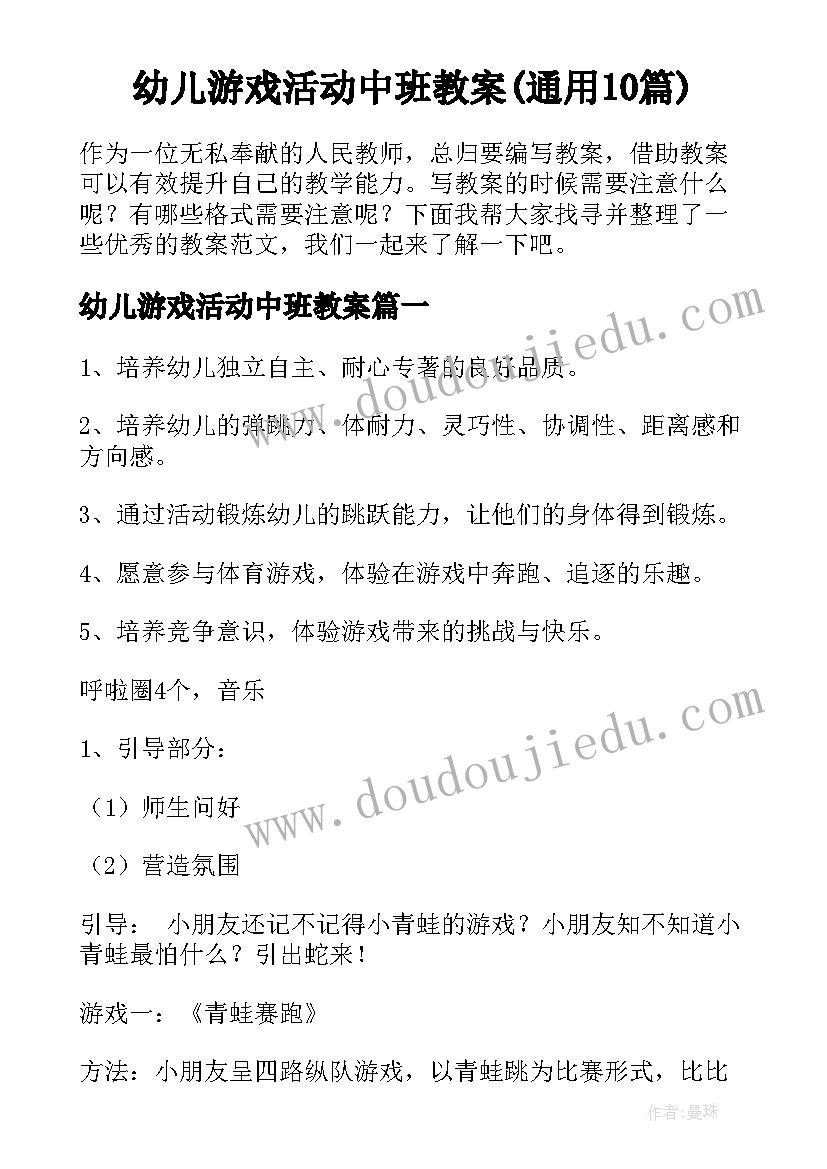 幼儿游戏活动中班教案(通用10篇)