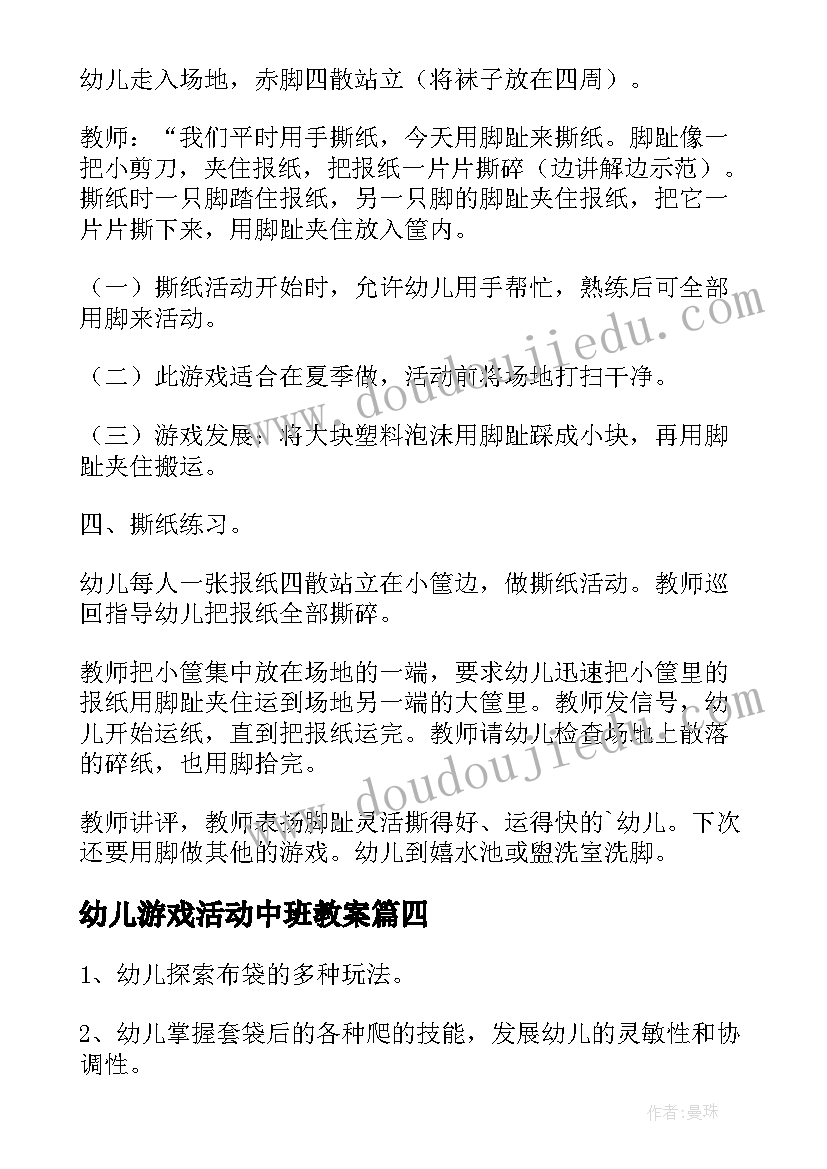 幼儿游戏活动中班教案(通用10篇)