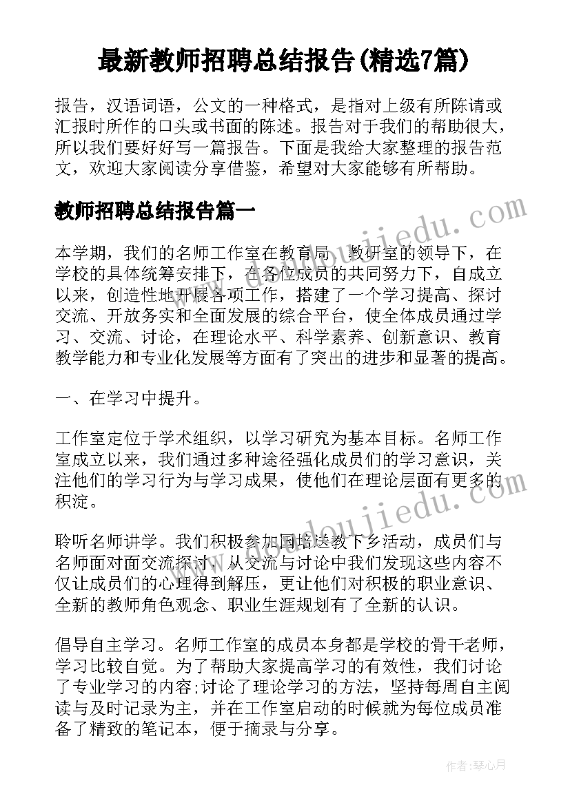 最新教师招聘总结报告(精选7篇)