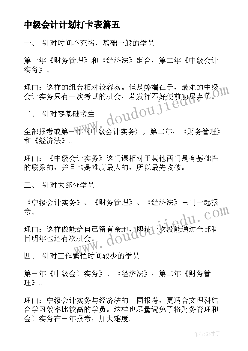 中级会计计划打卡表(通用5篇)