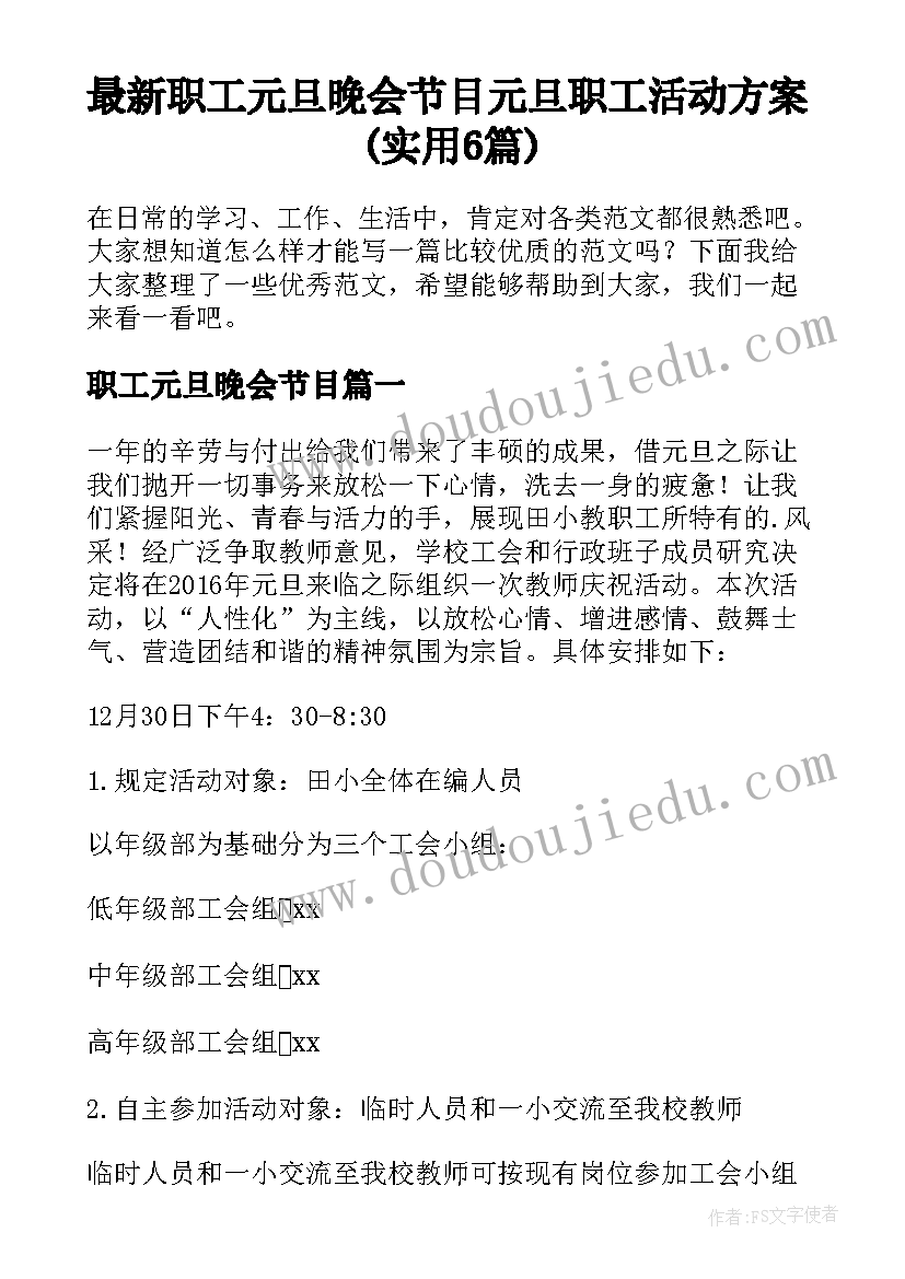 最新职工元旦晚会节目 元旦职工活动方案(实用6篇)