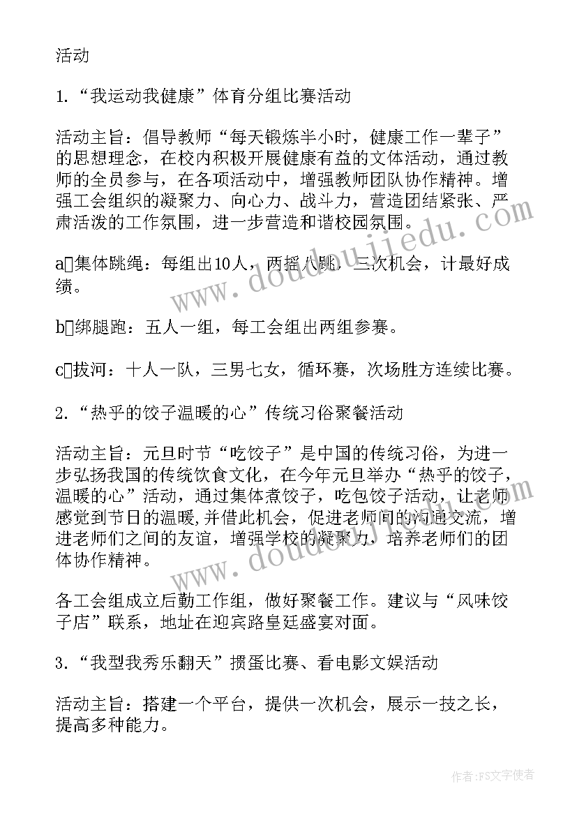 最新职工元旦晚会节目 元旦职工活动方案(实用6篇)