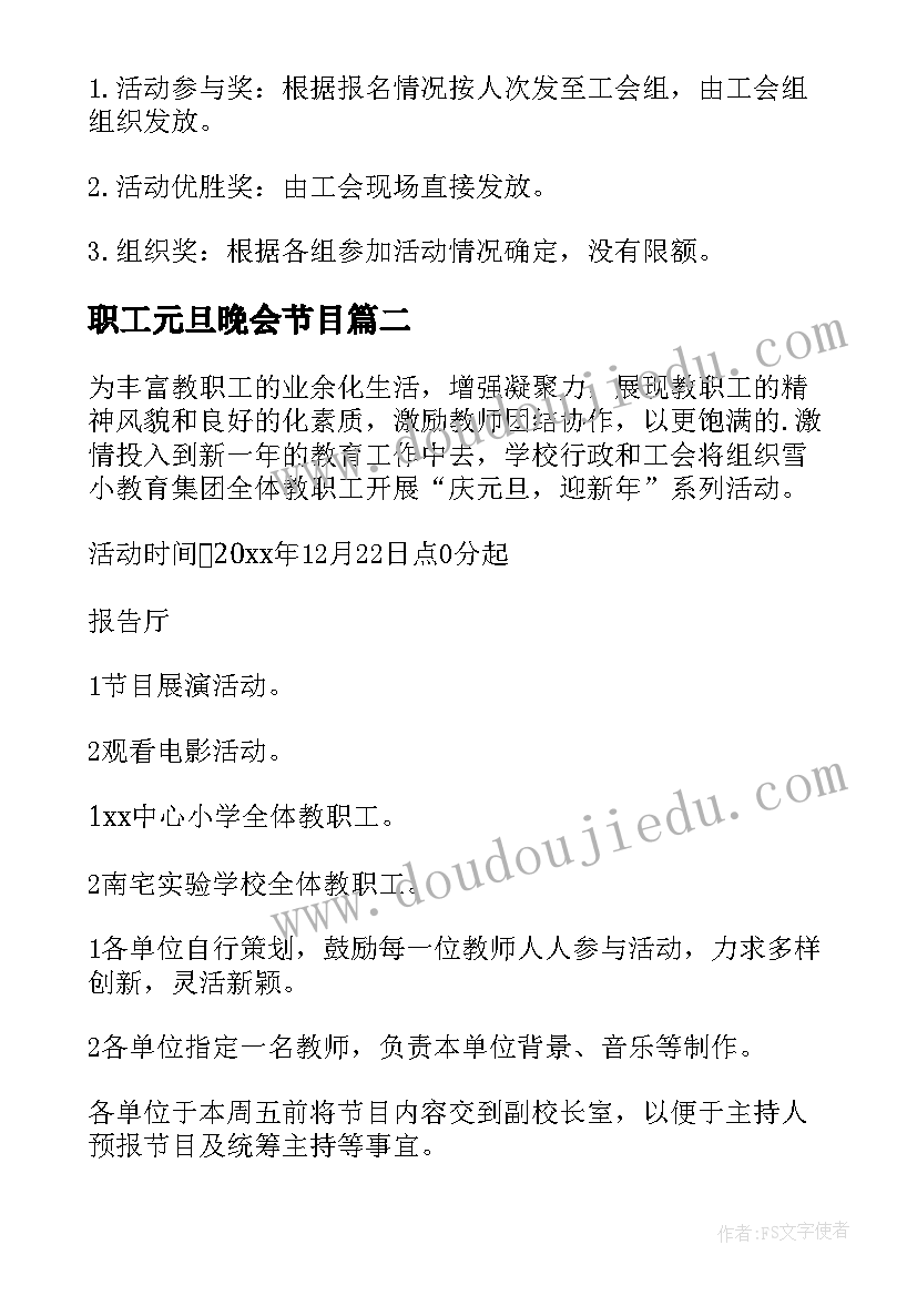 最新职工元旦晚会节目 元旦职工活动方案(实用6篇)