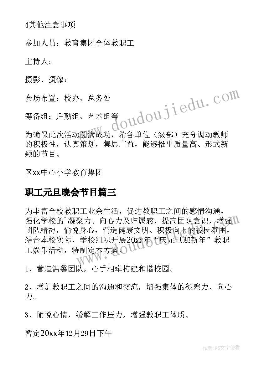 最新职工元旦晚会节目 元旦职工活动方案(实用6篇)