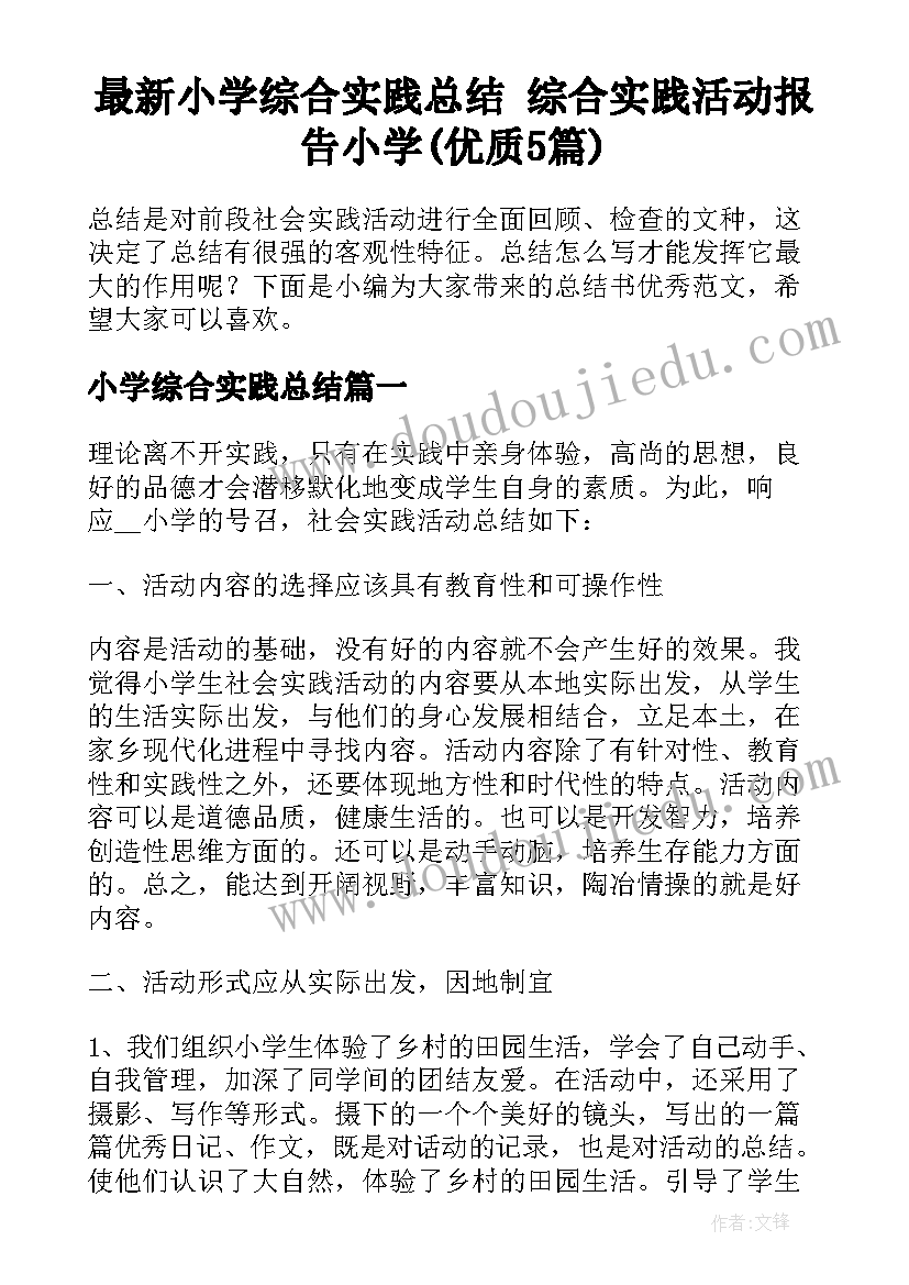 最新小学综合实践总结 综合实践活动报告小学(优质5篇)