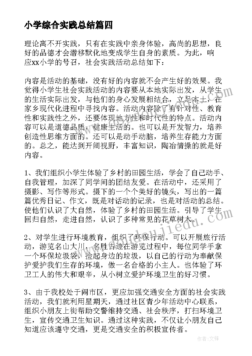 最新小学综合实践总结 综合实践活动报告小学(优质5篇)