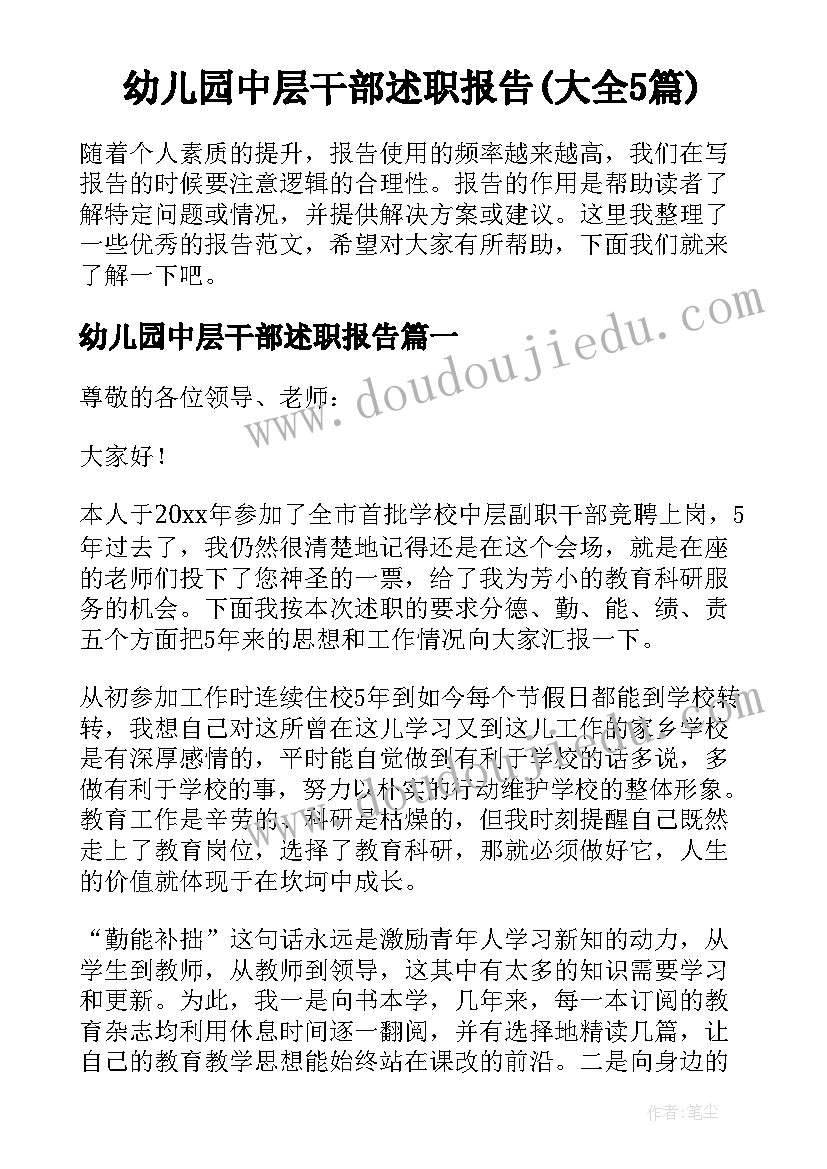 幼儿园中层干部述职报告(大全5篇)